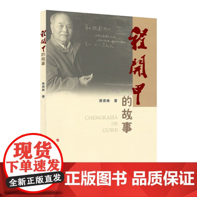 程开甲的故事 正版书籍