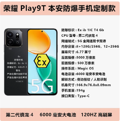 荣耀 Play9T 8+128G 防爆手机 化工厂加油站石油天然气药厂专用 全网通5G防爆巡检手机