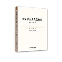 正版新书]马克思主义文艺研究. 2018年第1期张江9787520334228