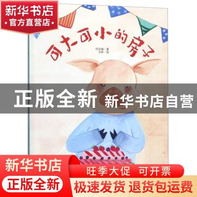 正版 可大可小的房子 何文楠著 中国人口出版社 9787510162626 书