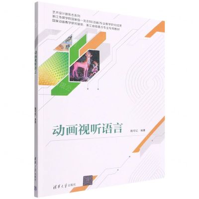 [N]动画视听语言(国家动画教学研究基地浙江省级重点专业专用教材)/艺术设计新形态系列-9787302608431