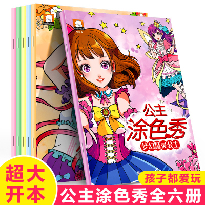 百变公主涂色秀全套6册益智百变绘画女涂色绘本3-6-7-8岁儿童画画书涂色本幼儿园幼儿填色教材小女孩画画本小公主儿童