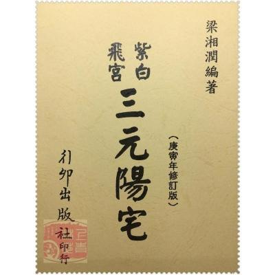 紫白飞宫三元阳宅 梁湘润著 庚寅年修订版 行卯高清完整