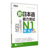 正版新书]新日本语能力测试N1听力(附光盘)(日)小原亚纪子//横井