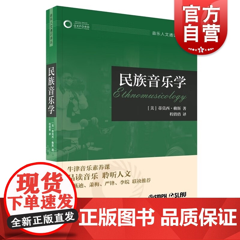 民族音乐学 牛津音乐素养课音乐人文通识译丛上海音乐出版社早期音乐/管弦乐团/民间音乐/布鲁斯/乡村音乐/音乐心理学