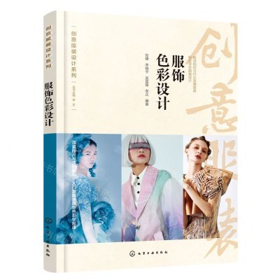 [N]服饰色彩设计/创意服装设计系列-9787122418715