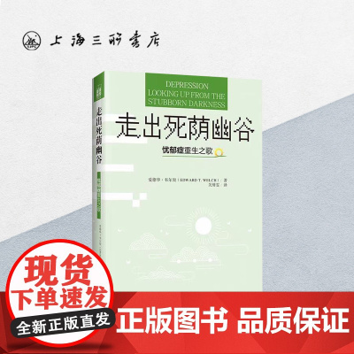 走出死荫幽谷——忧郁症重生之歌 爱德华·韦尔契 著神经心理学心理疾病基督教辅导与CCEF抑 郁心理咨询 上海三联978