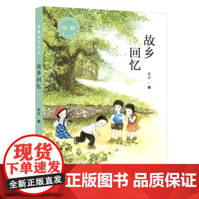 故乡回忆(徐鲁美文作品)