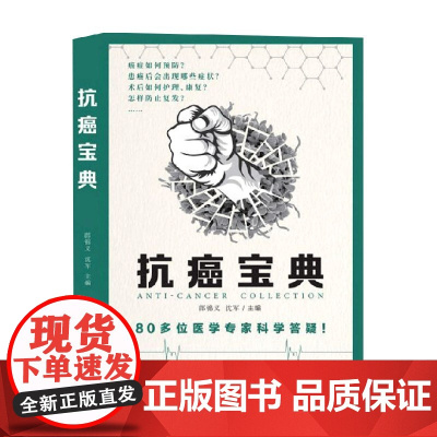 抗癌宝典 郎锦义等 著 养生保健