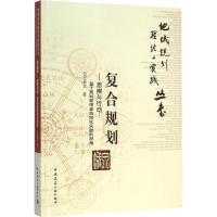 [M]复合规划——思辨与行动-9787112165483