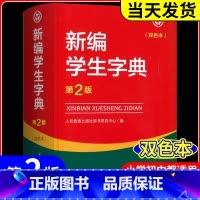 2本 新编学生字典+文学常识 小学通用 [正版]新编学生字典 第2版人民教育出版社 人教版第二版 字典小学生一二三四五六