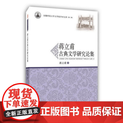 蒋立甫古典文学研究论集·安徽师范大学文学院学术文库(第二辑)