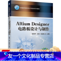 [友一个正版] Altium Designer电路板设计与制作 张明宇 刘佳 张俊凯 普通高等教育电子信息类系列教