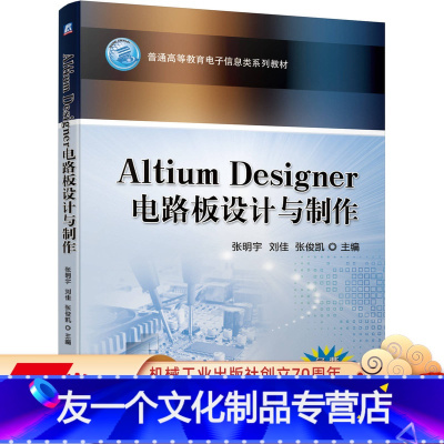 [友一个正版] Altium Designer电路板设计与制作 张明宇 刘佳 张俊凯 普通高等教育电子信息类系列教