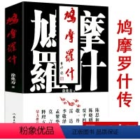 [正版]鸠摩罗什传 徐兆寿著魏晋南北朝时期著名佛经翻译家鸠摩罗什传书籍