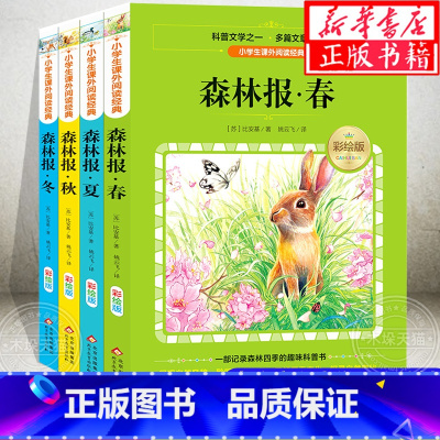 森林报 春夏秋冬(全4册) [正版]森林报春夏秋冬全套4册 四年级课外书10-15岁 三四五年级班主任 小学生课外阅读书