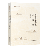 正版新书]明清山右女性墓志铭姚春敏 编9787100238915