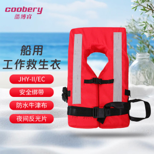 酷博睿coobery 船用工作救生衣 JHY-II救生衣(150N欧盟认证)