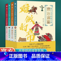 南门太守给孩子讲《资治通鉴》(套装四册) [正版]测试111