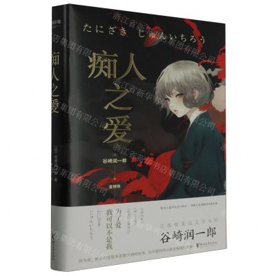 [N]痴人之爱(精)-9787533973544