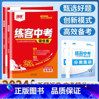 生物 江苏省 [正版]2024江苏新中考练客中考提优卷地理生物初中生初三九年级总复习考点分类集训模拟试卷真题汇编2022