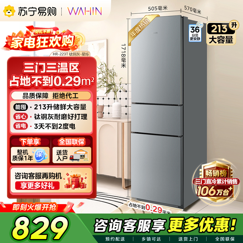 [自营]美的出品华凌冰箱213升大容量三门电冰箱节能省电三开门不占地家用小冰箱出租房宿舍优选冷冻冷藏小冰箱HR-223T