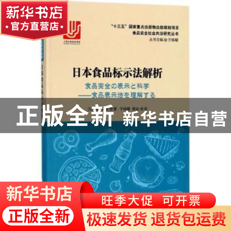 正版 日本食品标示法解析 (日)清水俊雄著 华东理工大学出版社 97