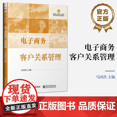 店 电子商务客户关系管理 马国洪 新商科互联网+教育电子商务专业系列教材 高等院校国际贸易电子商务专业系列教材书籍