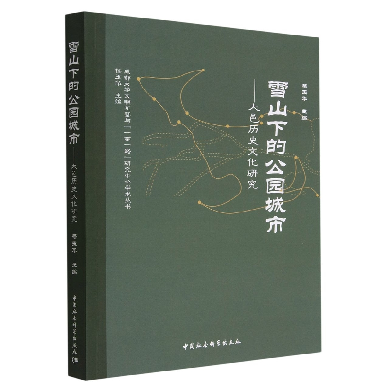 正版新书]雪山下的公园城市-(大邑历史文化研究)杨玉华9787522