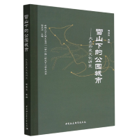 正版新书]雪山下的公园城市-(大邑历史文化研究)杨玉华9787522