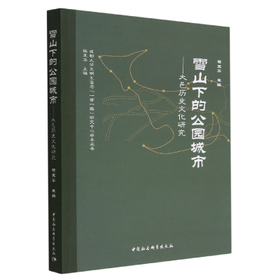 正版新书]雪山下的公园城市-(大邑历史文化研究)杨玉华9787522
