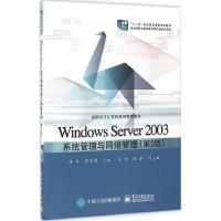 Windows Server 2003系统管理与网络管理(第2版)
