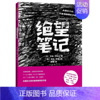 [正版]绝望笔记:风靡芬兰的负面情绪释放手册 [芬]洛塔·索妮宁 著 绘画(新)文学 书店图书籍 出版社