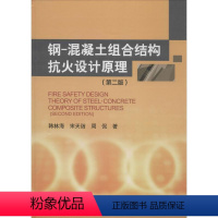 [正版]文 钢-混凝土组合结构抗火设计原理(第二版) 9787030547699 科学出版社12