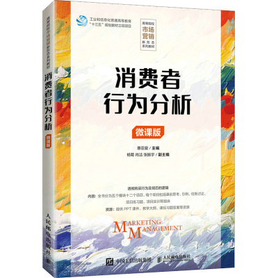 正版新书]消费者行为分析 微课版惠亚爱 编9787115572011