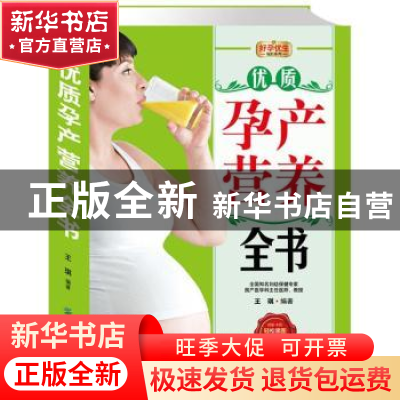 正版 优质孕产营养全书 王琪编著 中国纺织出版社 9787506485166