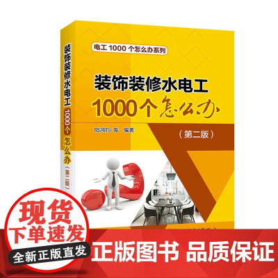装饰装修水电工1000个怎么办(第二版)