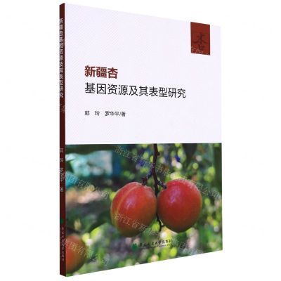 [N]新疆杏基因资源及其表型研究-9787567425255