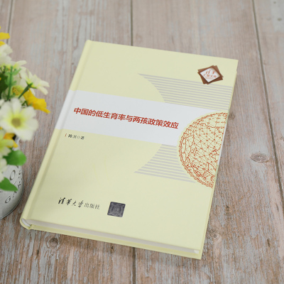 正版 中国的低生育率与两孩政策效应 公共管理社会人口学计划生育 清华大学出版社9JS562