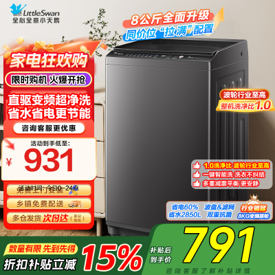 [苏宁自营]小天鹅洗衣机全自动波轮洗衣机8公斤一级能效除菌除螨家电宿舍租房神器以旧换新TB80V26DT