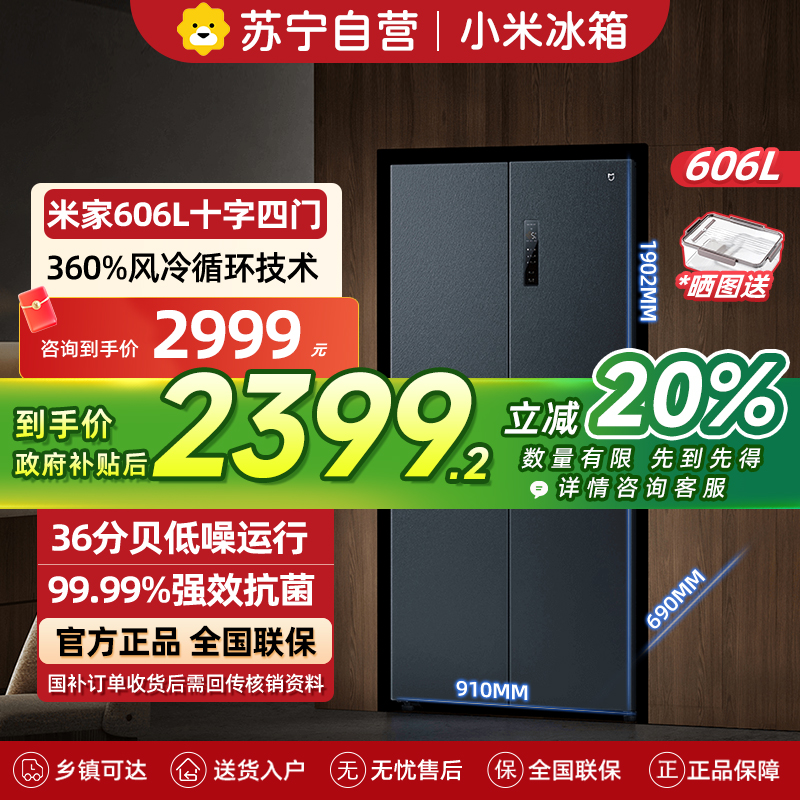 小米米家冰箱606L十字四门对开风冷无霜大容量银离子抗菌净味水分子筛保鲜智能家居互联