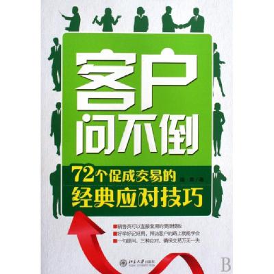 正版新书]客户问不倒(72个促成交易的经典应对技巧)温爽97873011