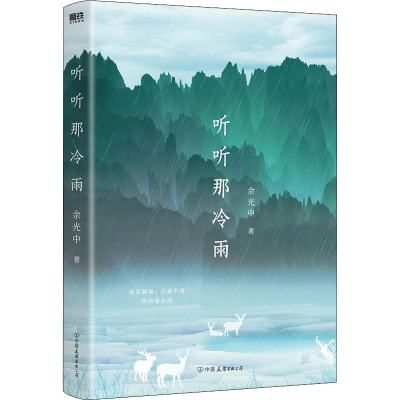 正版新书]听听那冷雨余光中 著9787505745919