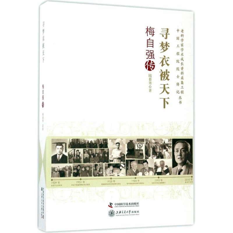 正版新书]寻梦衣被天下:梅自强传陆慕寒9787504674500