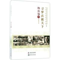 正版新书]寻梦衣被天下:梅自强传陆慕寒9787504674500