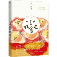 正版新书]一个人的好食光無月9787512206687