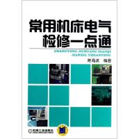 正版新书]常用机床电气检修一点通陈海波9787111421641