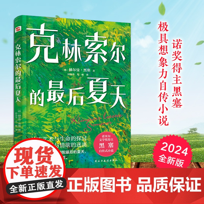 克林索尔的最后夏天(精装珍藏本,黑塞故居译本,诺奖得主黑塞极具想象力自传小说,抛掉焦虑和内耗,让万千读者找到人生意义