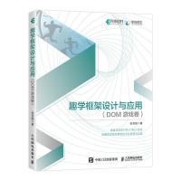 正版新书]趣学框架设计与应用(DOM游戏卷)张容铭9787115514493