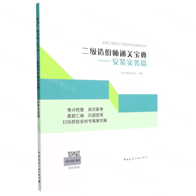 [N]二级造价师通关宝典--安装实务篇(全国二级造价工程师考试辅导用书)-9787112254347